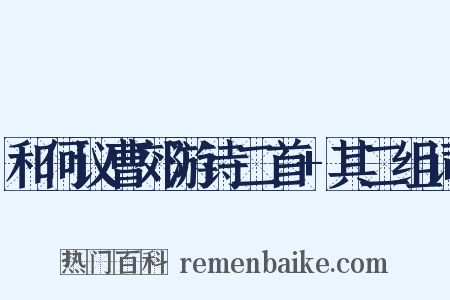 和何议曹郊游诗二首+其二组词是什么意思的图片